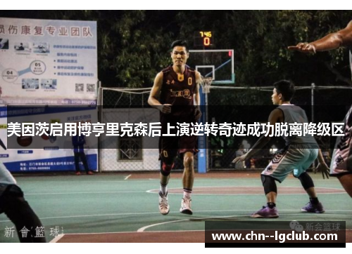 美因茨启用博亨里克森后上演逆转奇迹成功脱离降级区