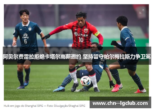 阿贝尔费雷拉拒绝卡塔尔高薪邀约 坚持留守帕尔梅拉斯力争卫冕 阿贝尔费雷拉拒绝卡塔尔高薪邀约 坚持留守帕尔梅拉斯力争卫冕