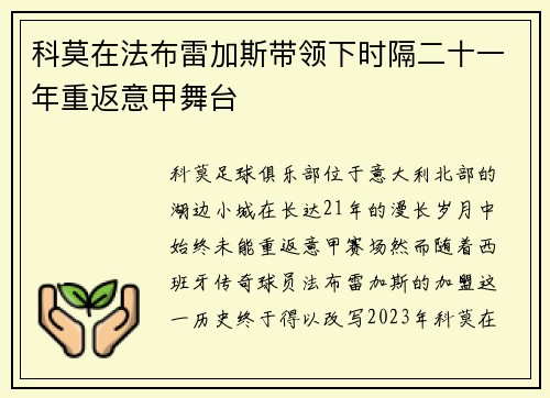 科莫在法布雷加斯带领下时隔二十一年重返意甲舞台 科莫在法布雷加斯带领下时隔二十一年重返意甲舞台