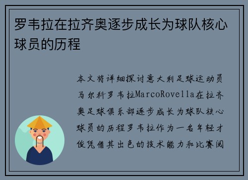 罗韦拉在拉齐奥逐步成长为球队核心球员的历程 罗韦拉在拉齐奥逐步成长为球队核心球员的历程