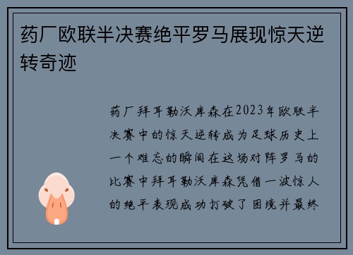 药厂欧联半决赛绝平罗马展现惊天逆转奇迹 药厂欧联半决赛绝平罗马展现惊天逆转奇迹