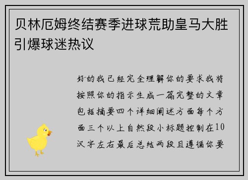 贝林厄姆终结赛季进球荒助皇马大胜引爆球迷热议 贝林厄姆终结赛季进球荒助皇马大胜引爆球迷热议
