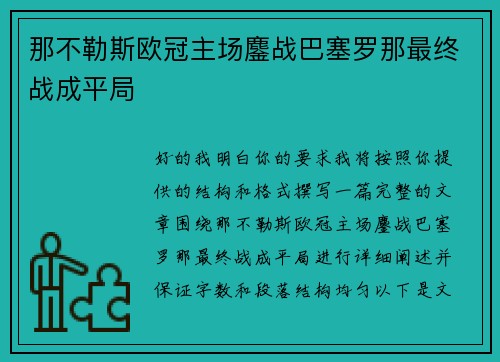 那不勒斯欧冠主场鏖战巴塞罗那最终战成平局 那不勒斯欧冠主场鏖战巴塞罗那最终战成平局