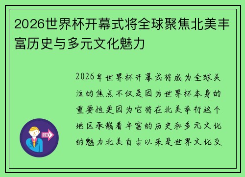 2026世界杯开幕式将全球聚焦北美丰富历史与多元文化魅力 2026世界杯开幕式将全球聚焦北美丰富历史与多元文化魅力