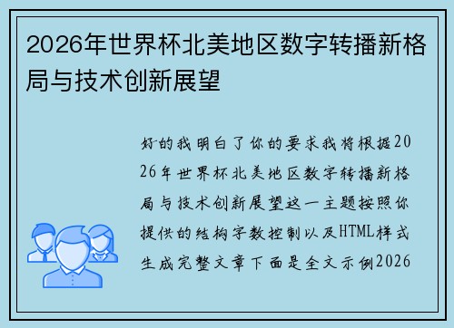 2026年世界杯北美地区数字转播新格局与技术创新展望