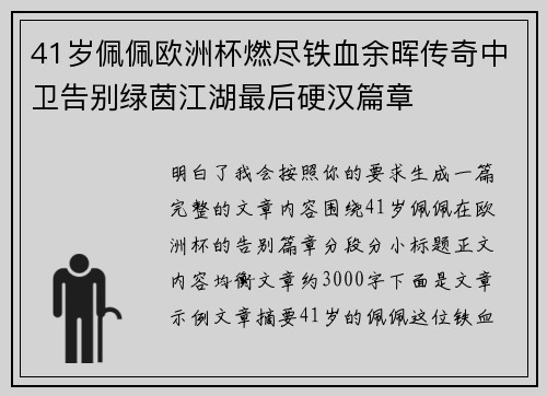 41岁佩佩欧洲杯燃尽铁血余晖传奇中卫告别绿茵江湖最后硬汉篇章