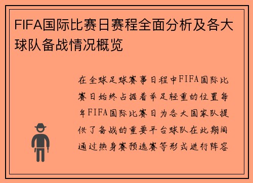 FIFA国际比赛日赛程全面分析及各大球队备战情况概览 FIFA国际比赛日赛程全面分析及各大球队备战情况概览