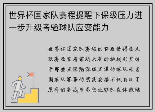 世界杯国家队赛程提醒下保级压力进一步升级考验球队应变能力 世界杯国家队赛程提醒下保级压力进一步升级考验球队应变能力