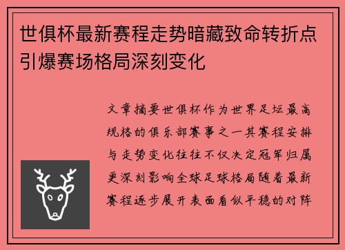 世俱杯最新赛程走势暗藏致命转折点引爆赛场格局深刻变化 世俱杯最新赛程走势暗藏致命转折点引爆赛场格局深刻变化