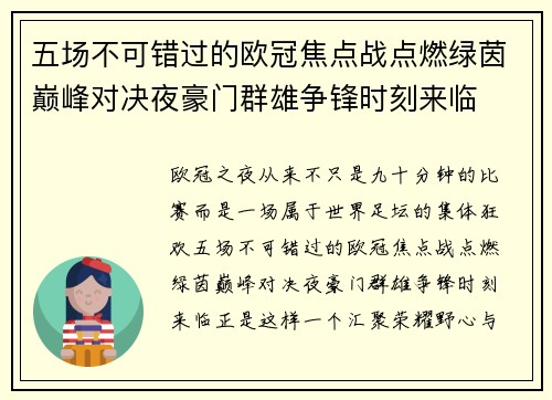 五场不可错过的欧冠焦点战点燃绿茵巅峰对决夜豪门群雄争锋时刻来临 五场不可错过的欧冠焦点战点燃绿茵巅峰对决夜豪门群雄争锋时刻来临