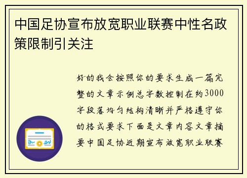 中国足协宣布放宽职业联赛中性名政策限制引关注 中国足协宣布放宽职业联赛中性名政策限制引关注