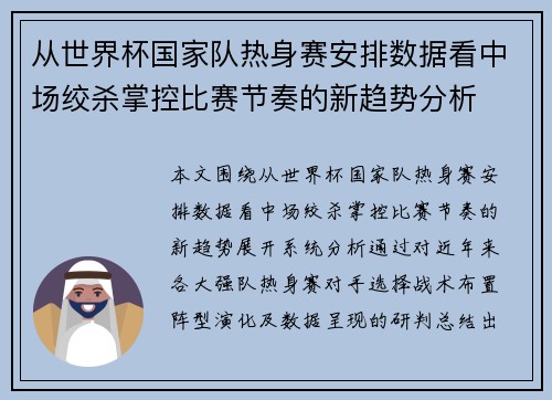 从世界杯国家队热身赛安排数据看中场绞杀掌控比赛节奏的新趋势分析 从世界杯国家队热身赛安排数据看中场绞杀掌控比赛节奏的新趋势分析