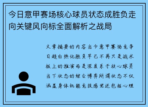 今日意甲赛场核心球员状态成胜负走向关键风向标全面解析之战局 今日意甲赛场核心球员状态成胜负走向关键风向标全面解析之战局