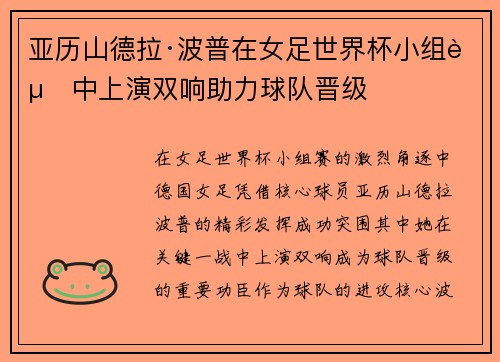 亚历山德拉·波普在女足世界杯小组赛中上演双响助力球队晋级 亚历山德拉·波普在女足世界杯小组赛中上演双响助力球队晋级