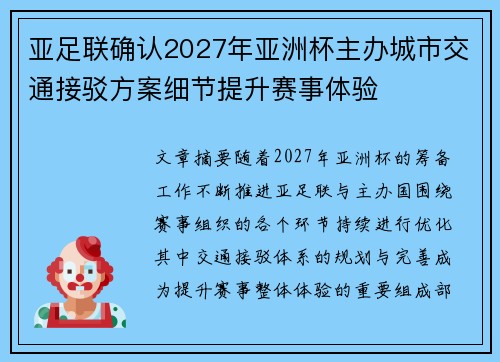 亚足联确认2027年亚洲杯主办城市交通接驳方案细节提升赛事体验 亚足联确认2027年亚洲杯主办城市交通接驳方案细节提升赛事体验