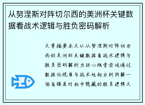 从努涅斯对阵切尔西的美洲杯关键数据看战术逻辑与胜负密码解析 从努涅斯对阵切尔西的美洲杯关键数据看战术逻辑与胜负密码解析