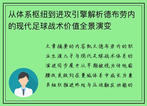 从体系枢纽到进攻引擎解析德布劳内的现代足球战术价值全景演变 从体系枢纽到进攻引擎解析德布劳内的现代足球战术价值全景演变