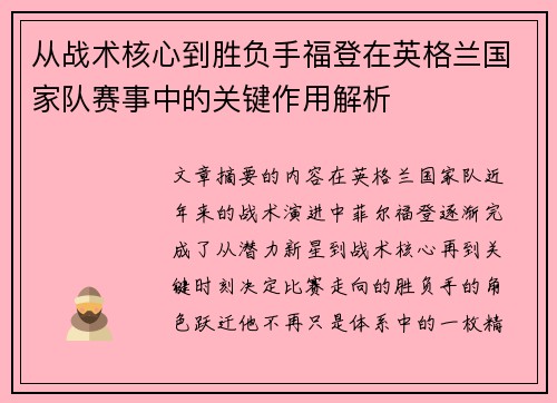 从战术核心到胜负手福登在英格兰国家队赛事中的关键作用解析
