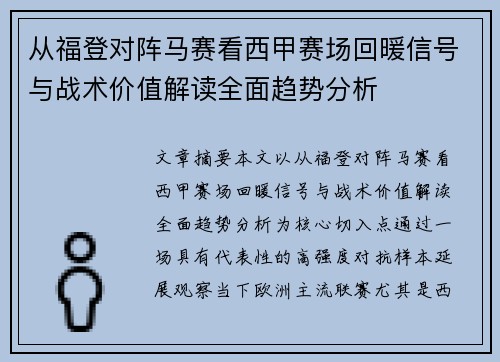 从福登对阵马赛看西甲赛场回暖信号与战术价值解读全面趋势分析 从福登对阵马赛看西甲赛场回暖信号与战术价值解读全面趋势分析
