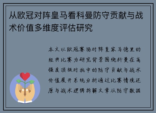 从欧冠对阵皇马看科曼防守贡献与战术价值多维度评估研究 从欧冠对阵皇马看科曼防守贡献与战术价值多维度评估研究