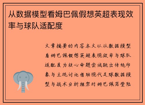 从数据模型看姆巴佩假想英超表现效率与球队适配度 从数据模型看姆巴佩假想英超表现效率与球队适配度