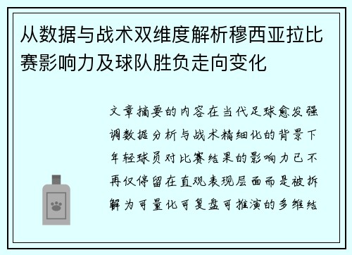 从数据与战术双维度解析穆西亚拉比赛影响力及球队胜负走向变化 从数据与战术双维度解析穆西亚拉比赛影响力及球队胜负走向变化