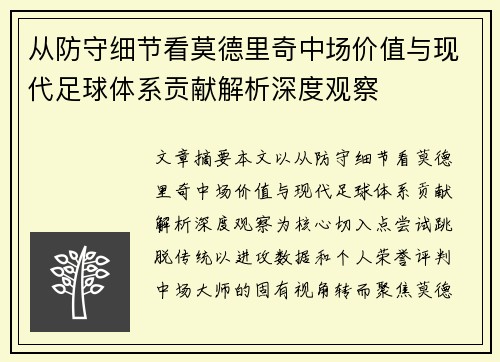 从防守细节看莫德里奇中场价值与现代足球体系贡献解析深度观察 从防守细节看莫德里奇中场价值与现代足球体系贡献解析深度观察