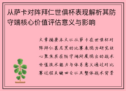 从萨卡对阵拜仁世俱杯表现解析其防守端核心价值评估意义与影响 从萨卡对阵拜仁世俱杯表现解析其防守端核心价值评估意义与影响