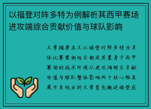 以福登对阵多特为例解析其西甲赛场进攻端综合贡献价值与球队影响