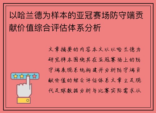 以哈兰德为样本的亚冠赛场防守端贡献价值综合评估体系分析