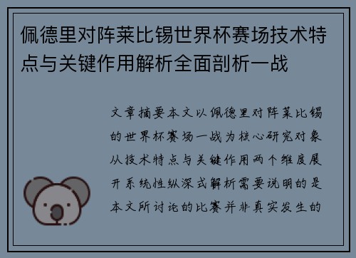 佩德里对阵莱比锡世界杯赛场技术特点与关键作用解析全面剖析一战