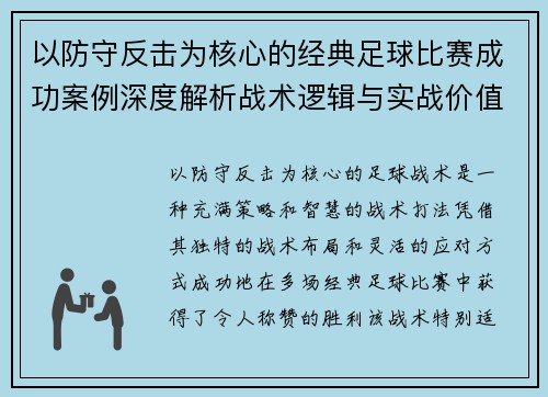 以防守反击为核心的经典足球比赛成功案例深度解析战术逻辑与实战价值 以防守反击为核心的经典足球比赛成功案例深度解析战术逻辑与实战价值