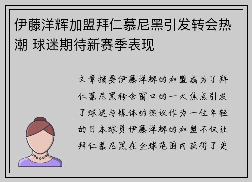 伊藤洋辉加盟拜仁慕尼黑引发转会热潮 球迷期待新赛季表现 伊藤洋辉加盟拜仁慕尼黑引发转会热潮 球迷期待新赛季表现