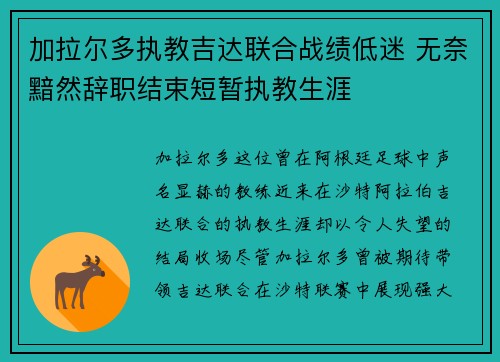 加拉尔多执教吉达联合战绩低迷 无奈黯然辞职结束短暂执教生涯 加拉尔多执教吉达联合战绩低迷 无奈黯然辞职结束短暂执教生涯
