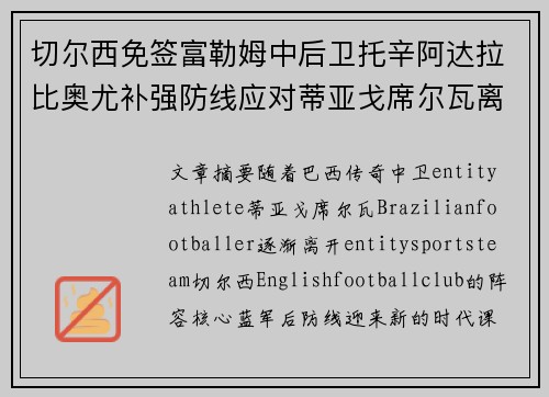 切尔西免签富勒姆中后卫托辛阿达拉比奥尤补强防线应对蒂亚戈席尔瓦离队
