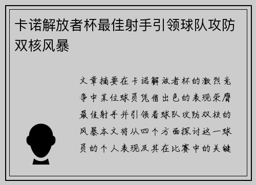 卡诺解放者杯最佳射手引领球队攻防双核风暴 卡诺解放者杯最佳射手引领球队攻防双核风暴