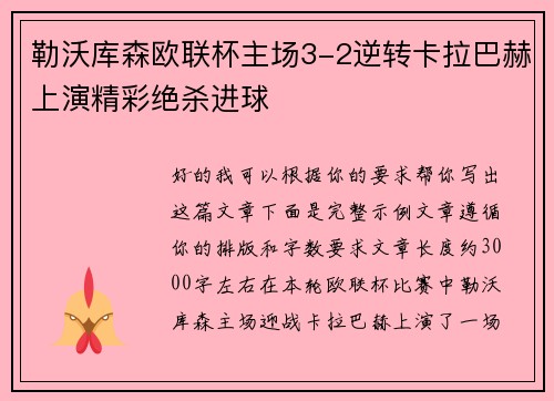 勒沃库森欧联杯主场3-2逆转卡拉巴赫上演精彩绝杀进球 勒沃库森欧联杯主场3-2逆转卡拉巴赫上演精彩绝杀进球