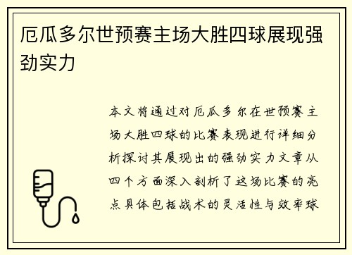 厄瓜多尔世预赛主场大胜四球展现强劲实力 厄瓜多尔世预赛主场大胜四球展现强劲实力