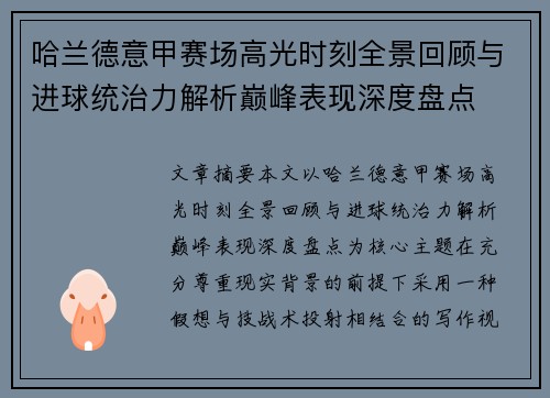 哈兰德意甲赛场高光时刻全景回顾与进球统治力解析巅峰表现深度盘点 哈兰德意甲赛场高光时刻全景回顾与进球统治力解析巅峰表现深度盘点