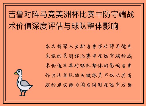 吉鲁对阵马竞美洲杯比赛中防守端战术价值深度评估与球队整体影响 吉鲁对阵马竞美洲杯比赛中防守端战术价值深度评估与球队整体影响