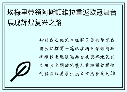 埃梅里带领阿斯顿维拉重返欧冠舞台展现辉煌复兴之路 埃梅里带领阿斯顿维拉重返欧冠舞台展现辉煌复兴之路