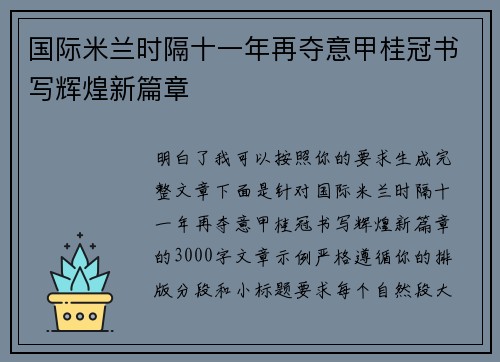国际米兰时隔十一年再夺意甲桂冠书写辉煌新篇章