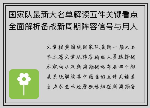 国家队最新大名单解读五件关键看点全面解析备战新周期阵容信号与用人思路 国家队最新大名单解读五件关键看点全面解析备战新周期阵容信号与用人思路