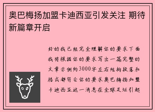 奥巴梅扬加盟卡迪西亚引发关注 期待新篇章开启 奥巴梅扬加盟卡迪西亚引发关注 期待新篇章开启