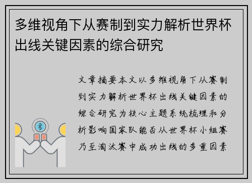 多维视角下从赛制到实力解析世界杯出线关键因素的综合研究 多维视角下从赛制到实力解析世界杯出线关键因素的综合研究