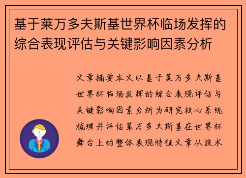 基于莱万多夫斯基世界杯临场发挥的综合表现评估与关键影响因素分析 基于莱万多夫斯基世界杯临场发挥的综合表现评估与关键影响因素分析