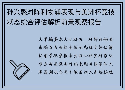 孙兴慜对阵利物浦表现与美洲杯竞技状态综合评估解析前景观察报告 孙兴慜对阵利物浦表现与美洲杯竞技状态综合评估解析前景观察报告