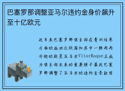 巴塞罗那调整亚马尔违约金身价飙升至十亿欧元 巴塞罗那调整亚马尔违约金身价飙升至十亿欧元