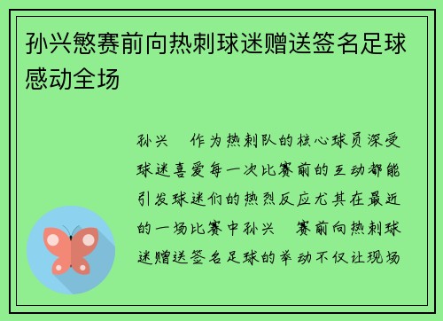 孙兴慜赛前向热刺球迷赠送签名足球感动全场 孙兴慜赛前向热刺球迷赠送签名足球感动全场
