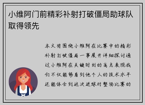 小维阿门前精彩补射打破僵局助球队取得领先 小维阿门前精彩补射打破僵局助球队取得领先